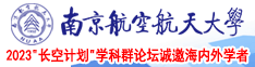 骚妣被男人日南京航空航天大学2023“长空计划”学科群论坛诚邀海内外学者